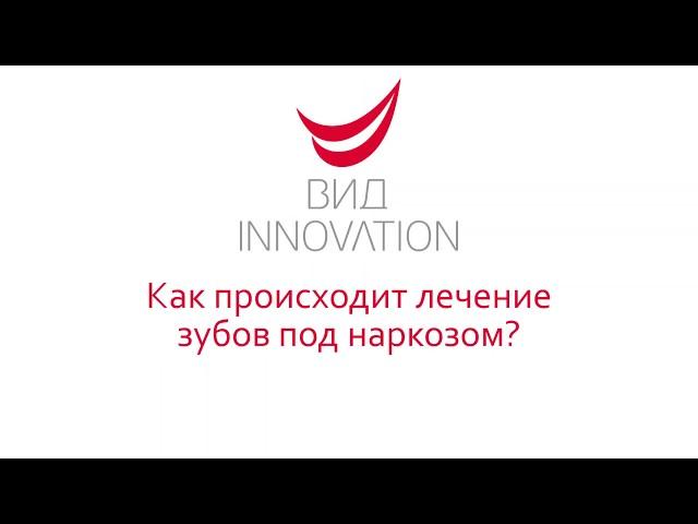 Лечение зубов под наркозом в Ростове-на-Дону. Как проходит лечение зубов под наркозом в клинике ВИД?