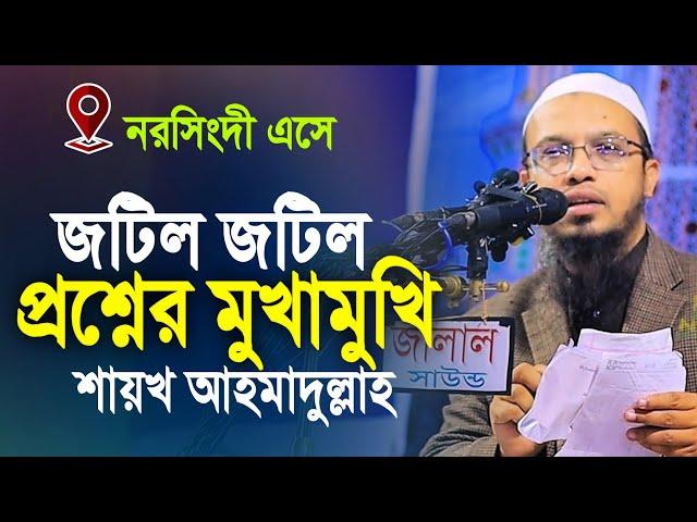 নরসিংদিতে এসে জটিল জটিল প্রশ্নের মুখামুখি শায়খ আহমাদুল্লাহ | ahmadullah question answer 2024