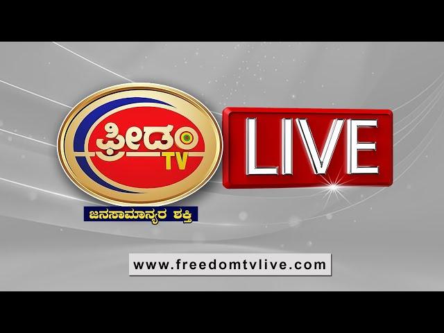 LIVE : ರಾಜ್ಯದಲ್ಲಿ ಈ ಭ್ರಷ್ಟ ಅಧಿಕಾರಿಗಳು ಸೇಫ್ ಆದ್ರಾ? ಲೋಕಾಯುಕ್ತ ಎಡವುತ್ತಿದ್ಯಾ..? | Freedom TV