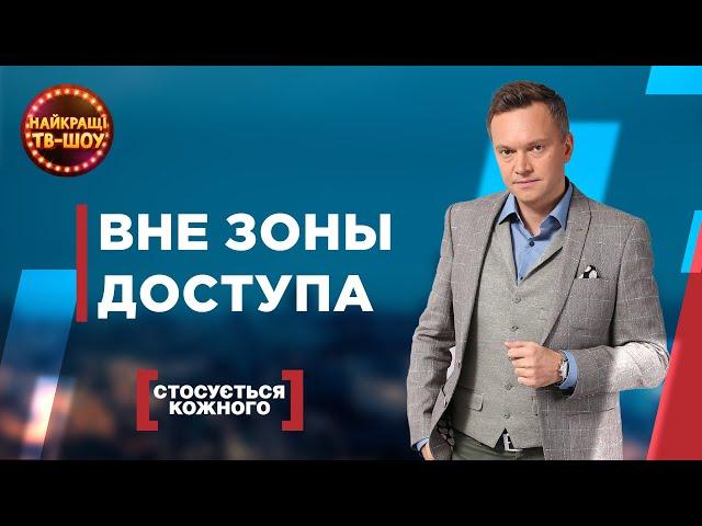 ВНЕ ЗОНЫ ДОСТУПА | САМЫЕ ПОПУЛЯРНЫЕ ВЫПУСКИ КАСАЕТСЯ КАЖДОГО | ЛУЧШИЕ ТВ-ШОУ