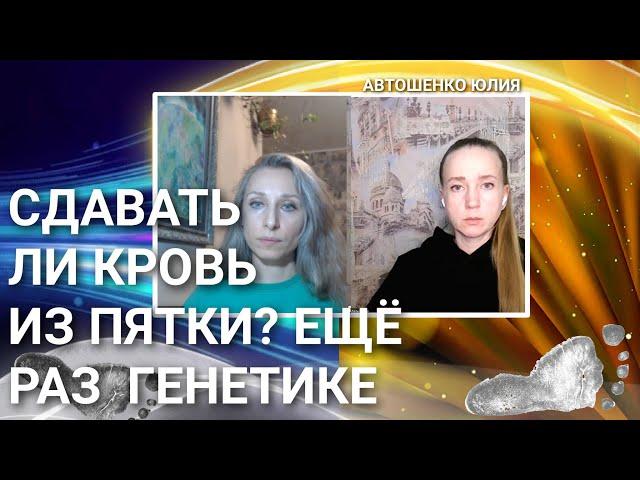 Сдавать ли кровь из пятки? Ещё раз о генетике