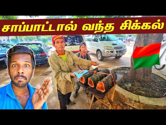 மடகஸ்கார் ஆணின் விசித்திர உணவு | Madagascar Street Food | Jaffna Suthan