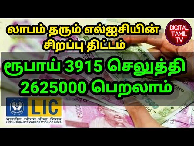 LIC Jeevan Labh Plan 936 Full Details LIC Best Plan 2023 Best LIC Policy in Tamil