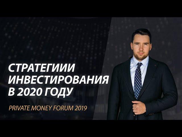 Константин Балабушко на Private Money Forum