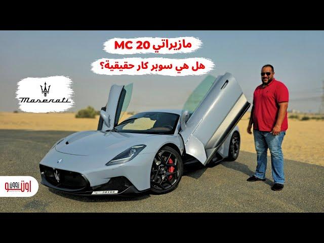رأيي بكل حيادية في مازيراتي ام سي 20 | سوبر كار مازيراتي الجديدة | Maserati MC20 review