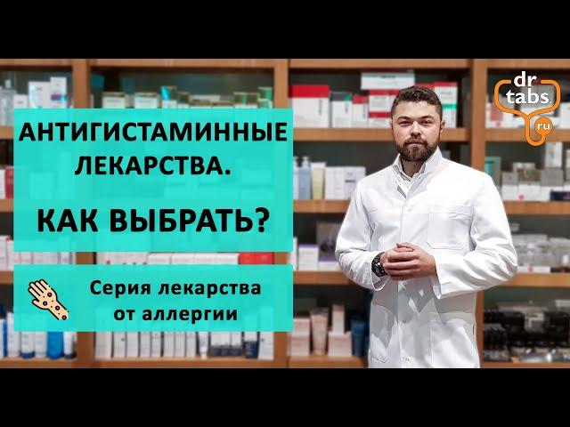 Антигистаминные - основные лекарства от аллергии. Как выбрать?