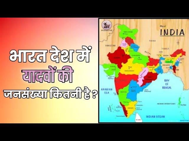 भारत देश में यादवों की जनसंख्या कितनी है | Yadav Population In India | All States Yadav Population