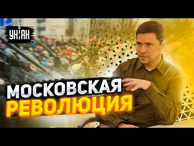 В Москве начинается революция, пошли первые аресты: Подоляк дал оценку