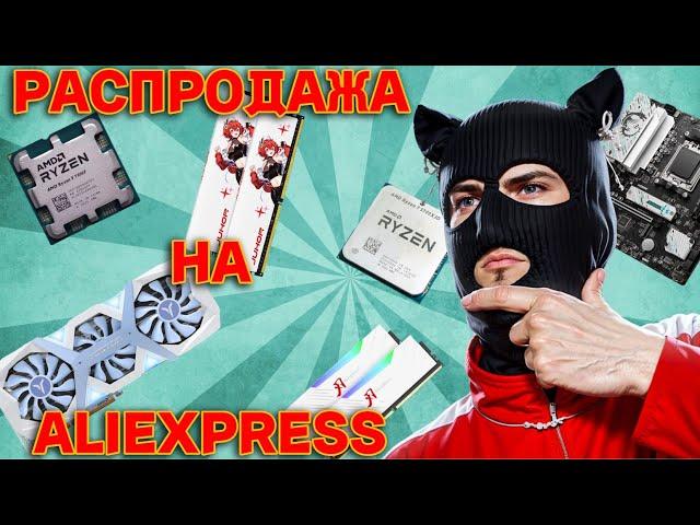 Осенняя распродажа компьютерного железа осень 2024 года / Выгодные предложения и скидки AliExpress