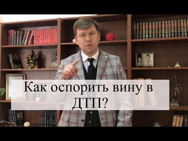 Оспаривание вины в ДТП: установление виновника, автоюрист, советы адвоката