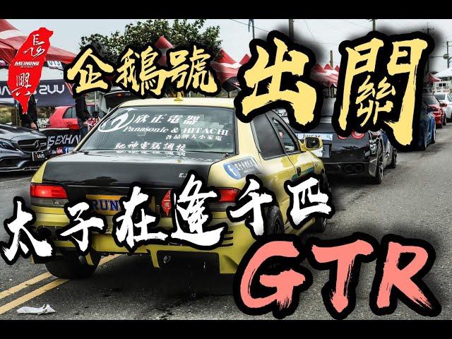 美濃長興企鵝號Subaru Impreza GC8(師兄出關)＆太子號Subaru Impreza GC8(師弟再逢)千匹GTR