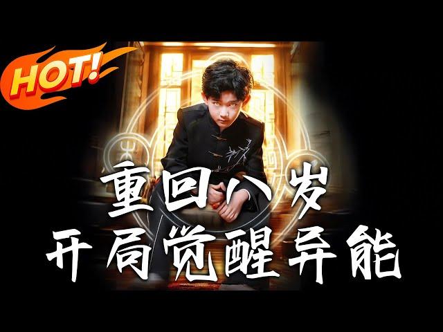 《重回八歲開局覺醒異能》第1~60集【高清完结合集】丨#穿越 #修仙 #搞笑 #逆袭 #玄幻 #drama #短剧 #重生 #都市 #爱情 #盛世短剧