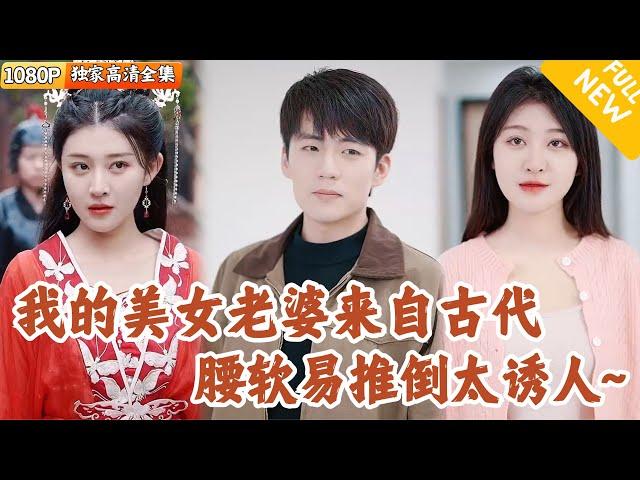 [Multi SUB] ｜全集｜古代美女意外穿越到现代，不知所措时被社畜打工人捡回家了，哭着闹着要嫁给他当老婆？#爽文 #MiniDrama#精彩大陆短剧 #下山追短剧