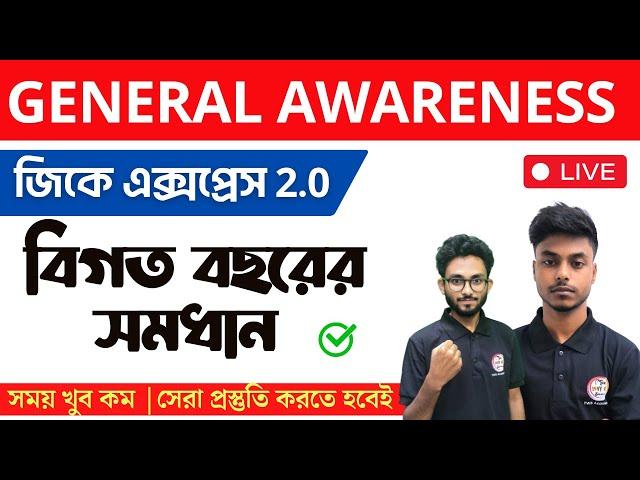 জিকের ক্লাস | GK Class in Bengali | Bangla GK | WBP Exam 2024 | NTPC GK, WBP GK Class Live | TWS