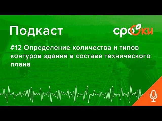 #12 Определение количества и типов контуров здания в составе технического плана Подкаст А СРО ОКИ