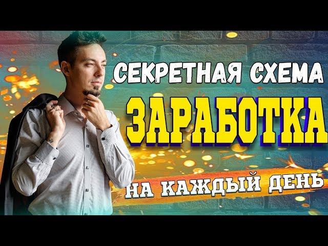 СЕКРЕТНАЯ СХЕМА ЗАРАБОТКА В ИНТЕРНЕТЕ 1400 РУБЛЕЙ ЗА 5 МИНУТ СЛИВ КУРСА