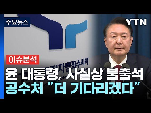 윤 대통령, 사실상 불출석...공수처 "더 기다리겠다" / YTN