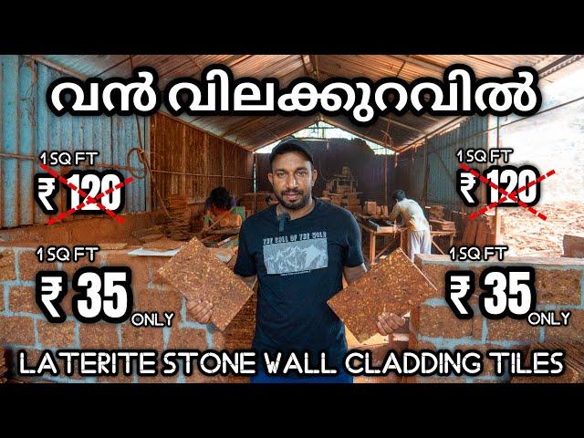 വെറും 35 രൂപക്ക് | Laterite Stone Wall Cladding Tiles | Laterite Stone Tiles | Tiles Offer Sale 2024