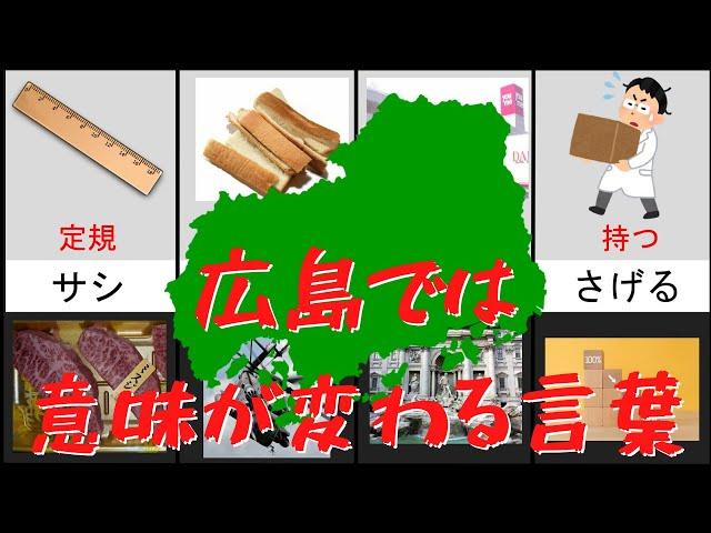 広島県民と一般人とで認識の異なる言葉【比較】【ランキング】