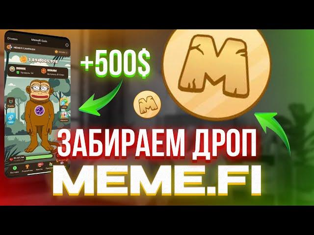 MemeFi - СКОЛЬКО МОЖНО ЗАРАБОТАТЬ? В каких тапалках стоит играть сейчас? Обзор MemeFi