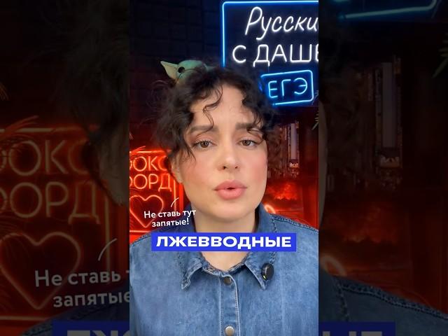 Запомните эти лжевводные перед ЕГЭ! #егэ #егэ2025 #русскийязык