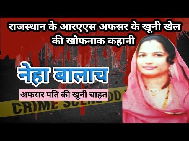 Neha murder case। Barmer। Bloody desire। Crime story। #crimekikahani #hindicrimestory #crime