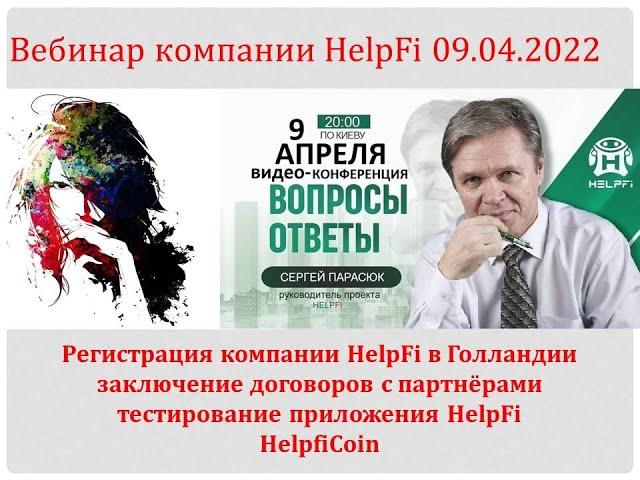 HelpFi - супермаркет услуг.  Вебинар  09.04.2022