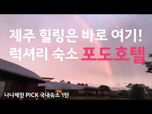 Jeju Podo Hotel | The Best Jeju Hotel where you can experience real Jeju island in South Korea.