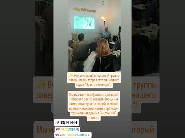 Результаты второй ступени "Практик-гипноза". Подробнее: https://t.me/tatnlpcenter/890