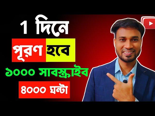 সুখবর ছোট চ্যানেলে হবে   1000 Subs & 4000 ঘন্টা 1- দিনে পূরণ   | YouTube Monetization |