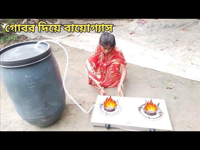 How To Make Big Biogas Plant At Home ||গোবর দিয়ে বায়োগ্যাস বানানো | #biogasplant