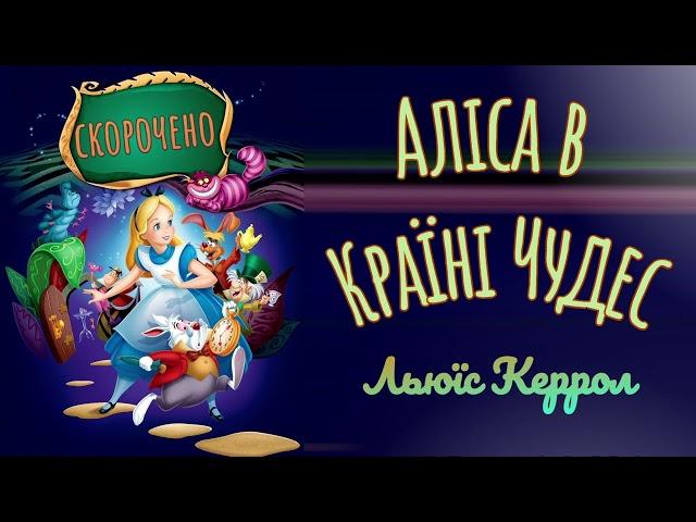 Аліса в Країні Чудес 🪄 Скорочено