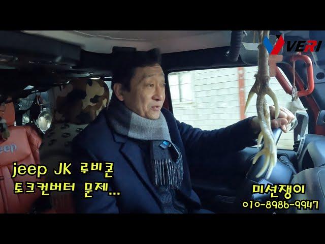 jeep JK 루비콘 토크 컨버터 이상으로 인한 자동변속기 수리