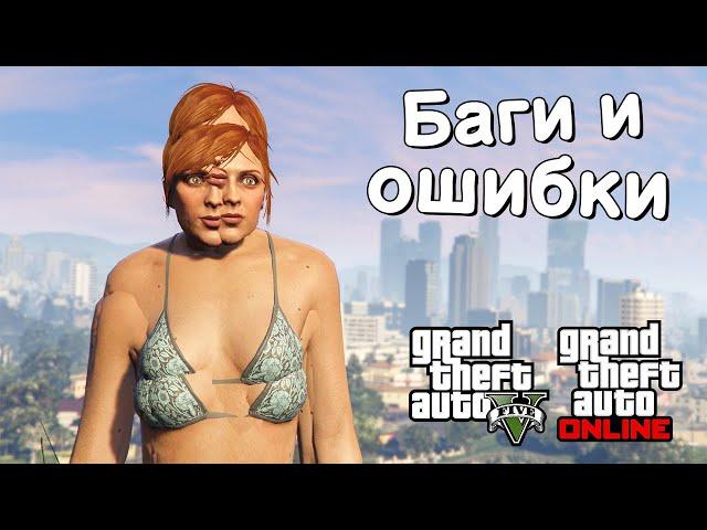 Странные баги и ошибки в GTA Online №19