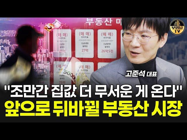 "조만간 집값 더 무서운 게 온다" 앞으로 뒤바뀔 부동산 시장 [고준석 대표 1부]