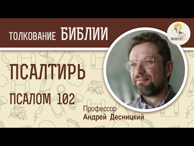 Псалтирь. Псалом 102. Андрей Десницкий. Библия