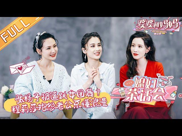 "My Dearest Ladies S2": The daughter-in-law's tea party EP5 | MGTV