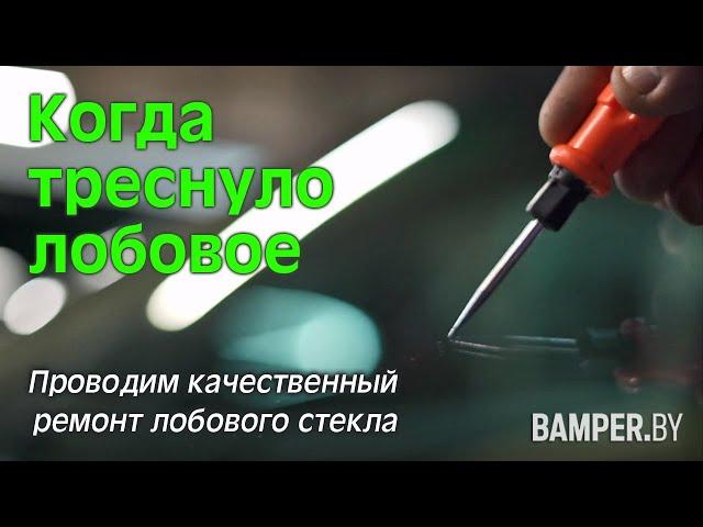 Когда треснуло лобовое. Проводим качественный ремонт лобового стекла