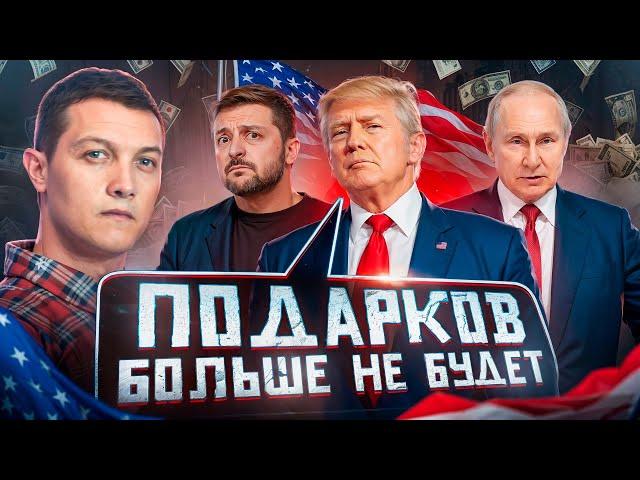 Трамп отказывается от поддержки Зеленского. Как будет на деле?