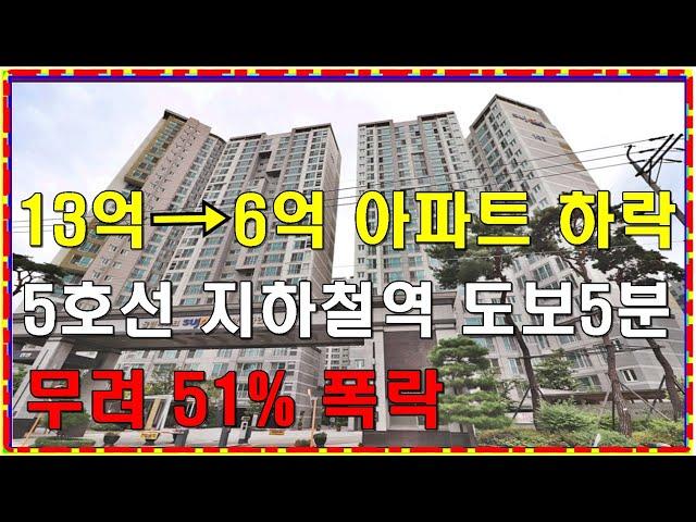 25평형 아파트 - 13억에서 6억으로 폭락 - 5호선 역세권 [부동산 실거래]