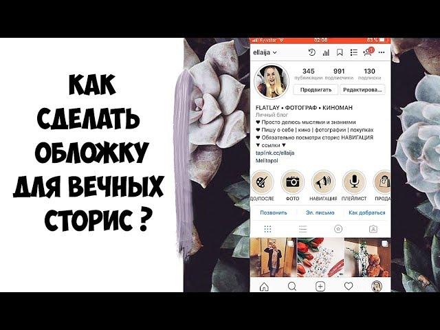 КАК СДЕЛАТЬ ОБЛОЖКИ для актуальных СТОРИЗ В ИНСТАГРАМ   Instagram STORIES HIGHLIGHTS ©Ellaija