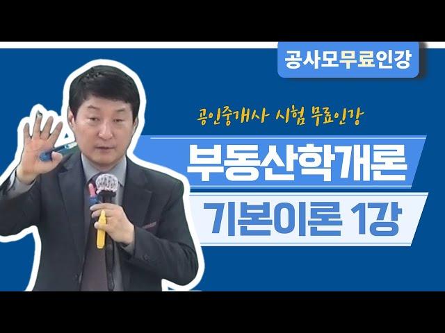 [공사모 이동규 기본이론 1강] 2023 부동산 학개론_부동산학의 성격