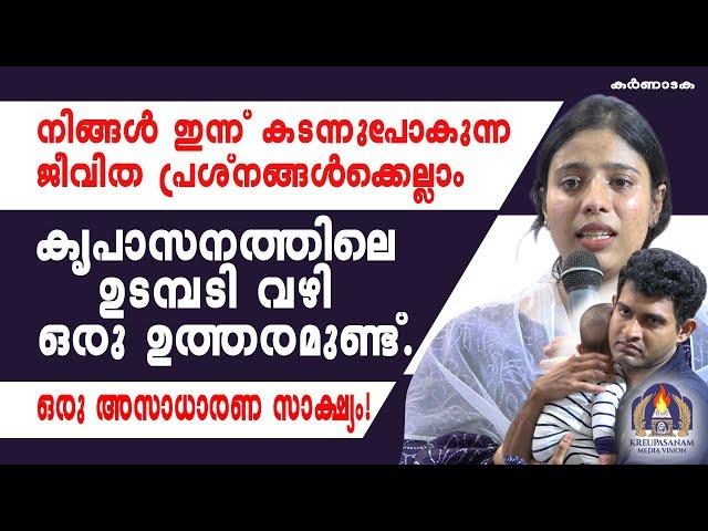 നിങ്ങൾ ഇന്ന് കടന്നുപോകുന്ന ജീവിത പ്രശ്നങ്ങൾക്കെല്ലാംകൃപാസനത്തിലെ ഉടമ്പടി വഴി ഒരു ഉത്തരമുണ്ട്.