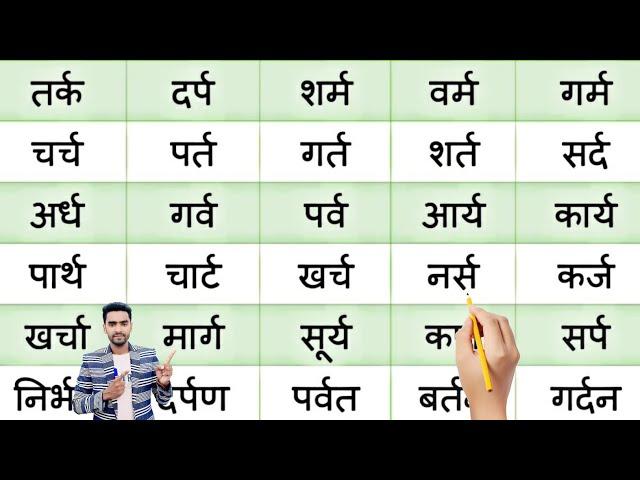 hindi padhna likhna kaise sikhe l how to learn hindi l hindi writing l र - रेफ की मात्रा वाले शब्द