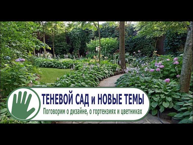 Видео журнал "СОФ №95" ТЕНЕВОЙ САД и НОВЫЕ ТЕМЫ.  Поговорим о дизайне, о гортензиях и цветниках