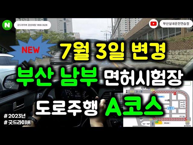 NEW 부산남부운전면허 시험장 도로주행 A코스 (7월 변경된 코스) 우회전 신호 기준 꼭 확인하세요