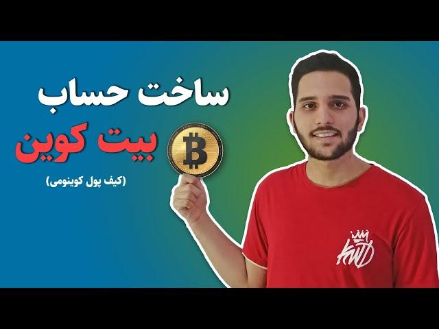 آموزش ساخت حساب بیت کوین ودیگر ارزهای دیجیتال درکیف پول کوینومی - coinomi_wallet #bitcoin# #mrtrader