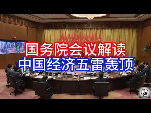 【Boss經濟世界】 国务院会议解读，中国经济五雷轰顶