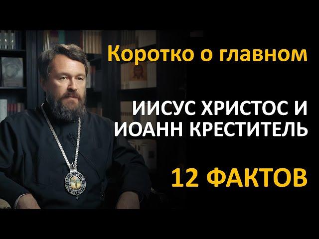 ИИСУС ХРИСТОС И ИОАНН КРЕСТИТЕЛЬ. Что нужно знать. Цикл «Иисус Христос в Евангелиях»