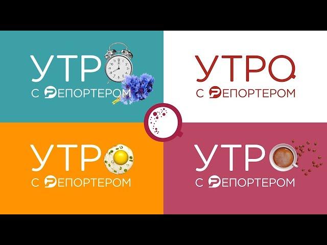 Утро с Репортёром 01.07.24 | Ульяновск